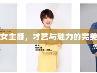 李賢女主播，才藝與魅力的完美融合