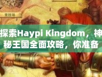 探索Haypi Kingdom，神秘王國全面攻略，你準備好了嗎？
