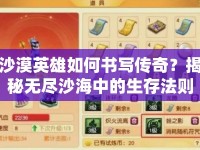 沙漠英雄如何書寫傳奇？揭秘?zé)o盡沙海中的生存法則