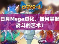 日月Mega進化，如何掌握戰(zhàn)斗的藝術(shù)？