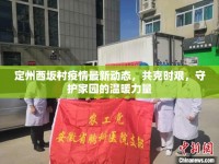 定州西坂村疫情最新動態(tài)，共克時(shí)艱，守護(hù)家園的溫暖力量