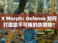 X Morph: Defense 如何打造堅不可摧的防御線？