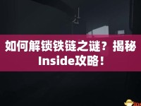 如何解鎖鐵鏈之謎？揭秘Inside攻略！