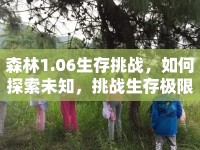 森林1.06生存挑戰(zhàn)，如何探索未知，挑戰(zhàn)生存極限？