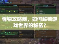 怪物攻略網(wǎng)，如何解鎖游戲世界的秘密？