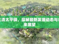 三清太平鎮(zhèn)，探秘最新發(fā)展動態(tài)與未來展望