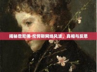 揭秘詹尼佛·倫勞斯網(wǎng)絡(luò)風(fēng)波，真相與反思