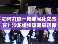 如何打造一場專屬社交盛宴？沙龍組織攻略來幫你！