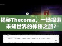揭秘Thecoma，一場探索未知世界的神秘之旅？