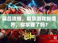 麻呂攻略，解鎖游戲新境界，你掌握了嗎？