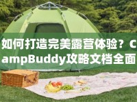 如何打造完美露營體驗(yàn)？CampBuddy攻略文檔全面指南！