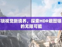 解鎖視覺(jué)新境界，探索HDR截圖曝光的無(wú)限可能