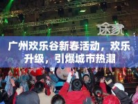 廣州歡樂谷新春活動，歡樂升級，引爆城市熱潮
