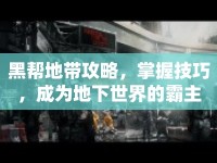 黑幫地帶攻略，掌握技巧，成為地下世界的霸主