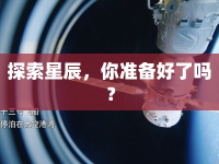 探索星辰，你準備好了嗎？