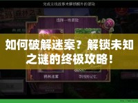 如何破解迷案？解鎖未知之謎的終極攻略！