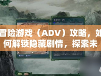 冒險(xiǎn)游戲（ADV）攻略，如何解鎖隱藏劇情，探索未知？