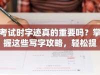 考試時(shí)字跡真的重要嗎？掌握這些寫字攻略，輕松提升字跡，助你贏得高分！
