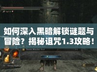 如何深入黑暗解鎖謎題與冒險？揭秘詛咒1.3攻略！