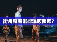 街角藏著哪些溫暖秘密？