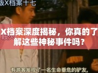 X檔案深度揭秘，你真的了解這些神秘事件嗎？