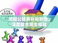 沈陽公租房補(bǔ)貼新政，深度融合民生福祉
