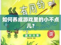 如何養(yǎng)成游戲里的小不點(diǎn)兒？