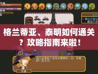 格蘭蒂亞、泰明如何通關(guān)？攻略指南來啦！