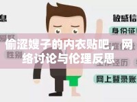 偷澀嫂子的內(nèi)衣貼吧，網(wǎng)絡(luò)討論與倫理反思