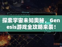 探索宇宙未知奧秘，Genesis游戲全攻略來(lái)襲！