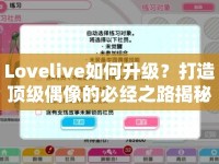 Lovelive如何升級(jí)？打造頂級(jí)偶像的必經(jīng)之路揭秘！