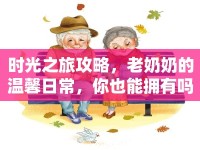 時光之旅攻略，老奶奶的溫馨日常，你也能擁有嗎？