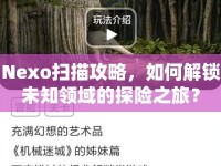Nexo掃描攻略，如何解鎖未知領(lǐng)域的探險(xiǎn)之旅？