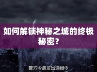 如何解鎖神秘之城的終極秘密？