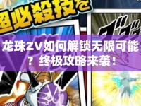 龍珠ZV如何解鎖無限可能？終極攻略來襲！