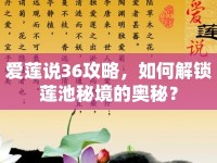 愛蓮說36攻略，如何解鎖蓮池秘境的奧秘？