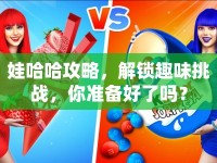 娃哈哈攻略，解鎖趣味挑戰(zhàn)，你準(zhǔn)備好了嗎？
