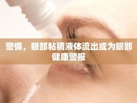 警惕，眼部粘稠液體流出或為眼部健康警報