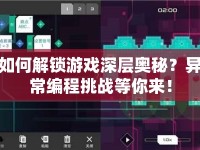 如何解鎖游戲深層奧秘？異常編程挑戰(zhàn)等你來！