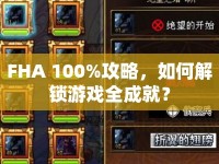 FHA 100%攻略，如何解鎖游戲全成就？