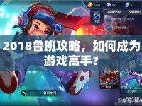 2018魯班攻略，如何成為游戲高手？