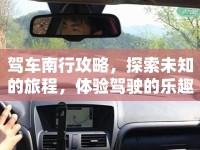駕車南行攻略，探索未知的旅程，體驗駕駛的樂趣