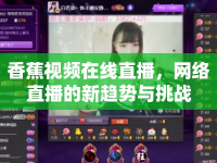 香蕉視頻在線直播，網(wǎng)絡(luò)直播的新趨勢(shì)與挑戰(zhàn)