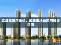 武漢王家灣金價，最新市場動態(tài)與投資指南
