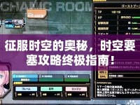 征服時(shí)空的奧秘，時(shí)空要塞攻略終極指南！