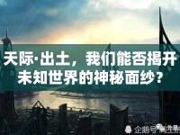 天際·出土，我們能否揭開未知世界的神秘面紗？