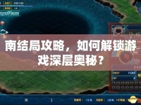 南結(jié)局攻略，如何解鎖游戲深層奧秘？