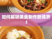 如何解鎖美食制作新境界？
