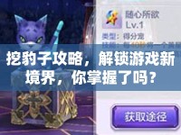 挖豹子攻略，解鎖游戲新境界，你掌握了嗎？