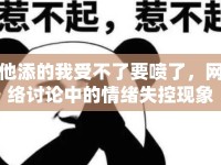 他添的我受不了要噴了，網(wǎng)絡(luò)討論中的情緒失控現(xiàn)象